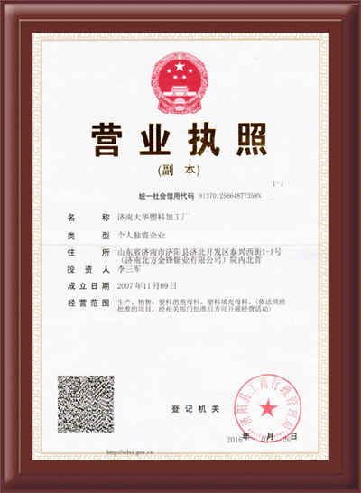 济南大华营业执照