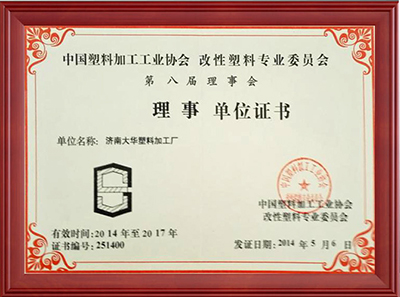 改性塑料专业委员会理事单位