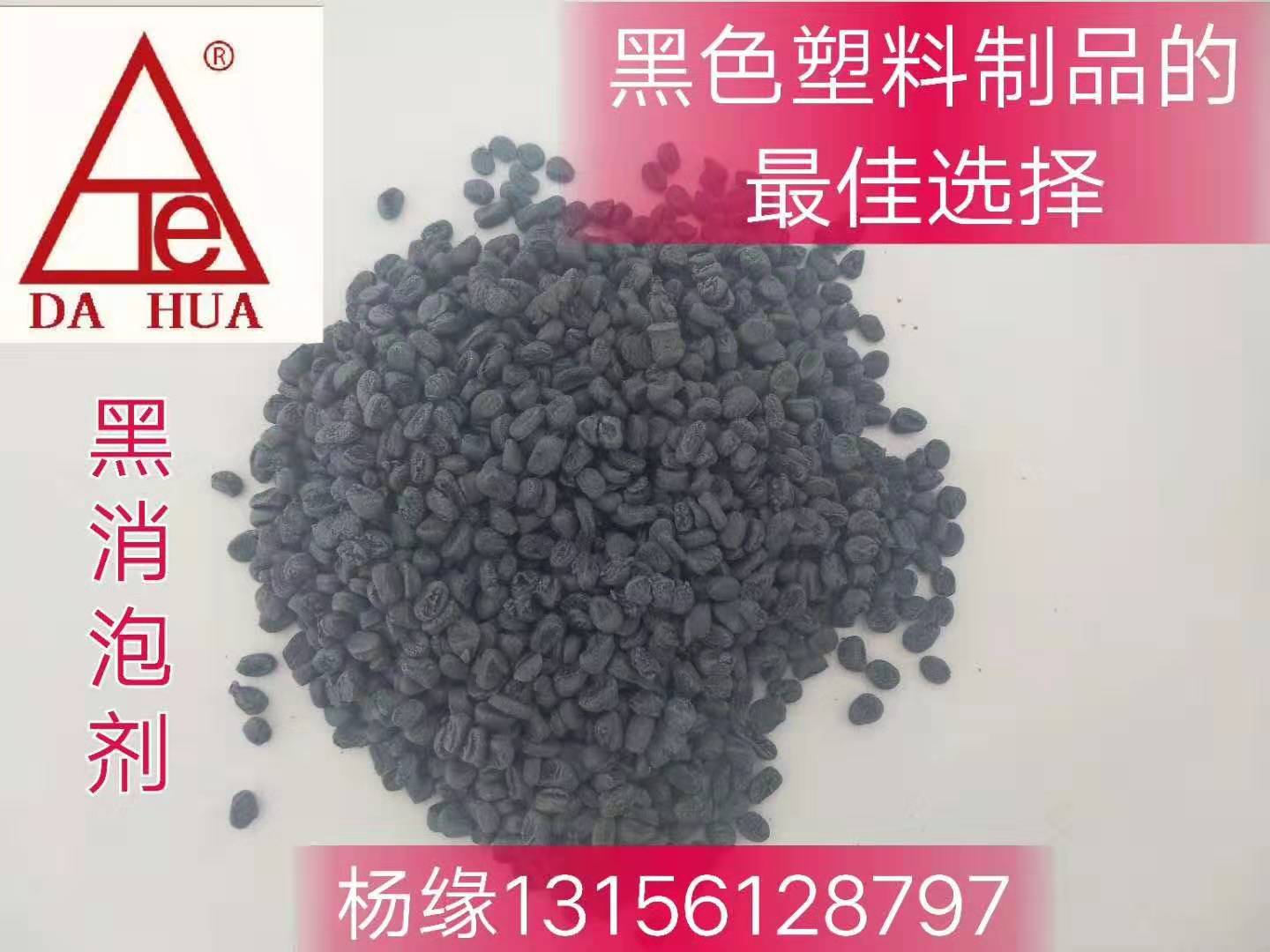 黑色塑料消泡剂