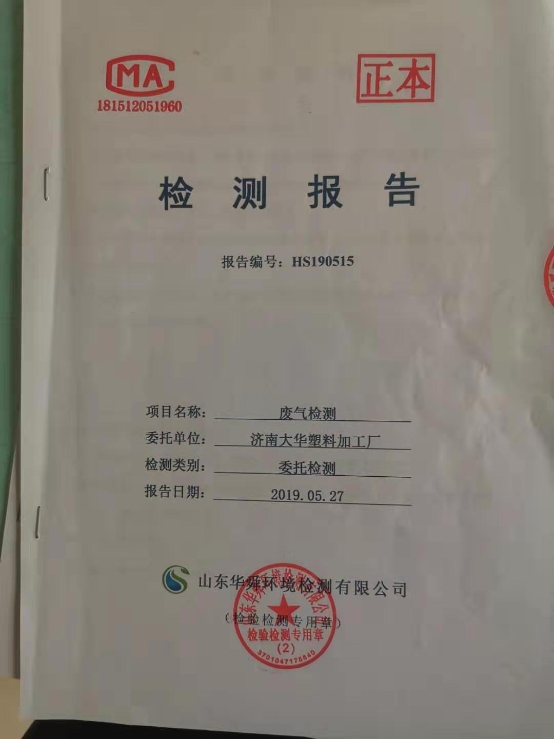 济南大华废气检测报告